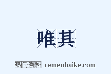 唯其是什么意思的图片